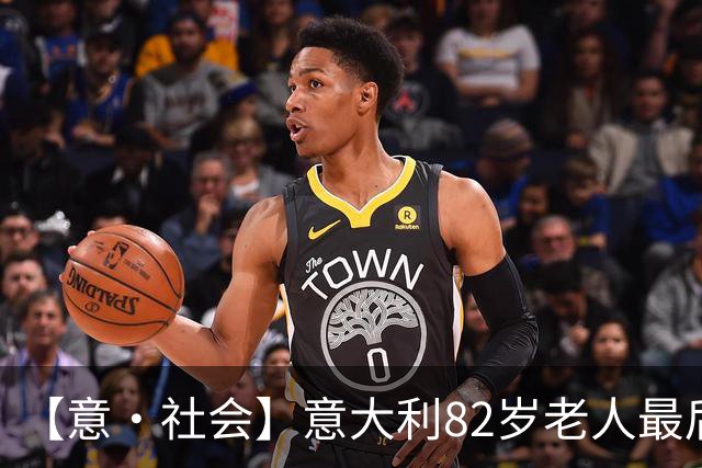 【意·社会】意大利82岁老人最后的玩笑：我终于也死了，酒吧见