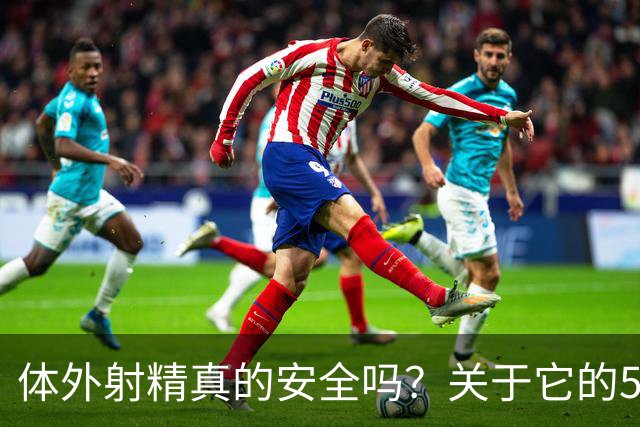 体外射精真的安全吗？关于它的5个问题，一次说清