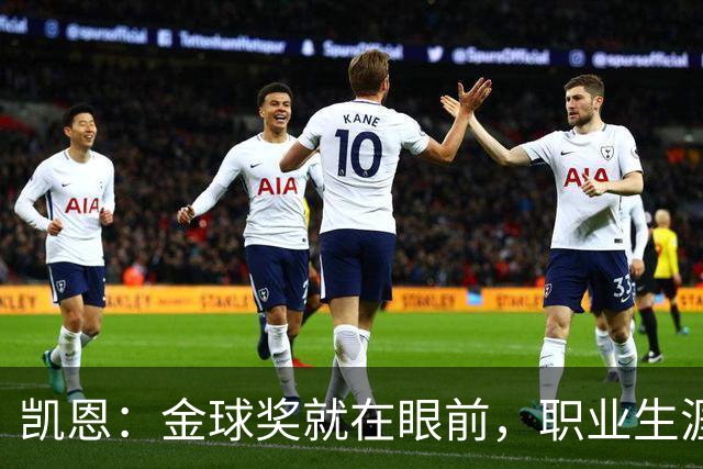 凯恩：金球奖就在眼前，职业生涯还要续写辉煌