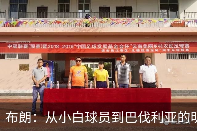 布朗：从小白球员到巴伐利亚的明星少年