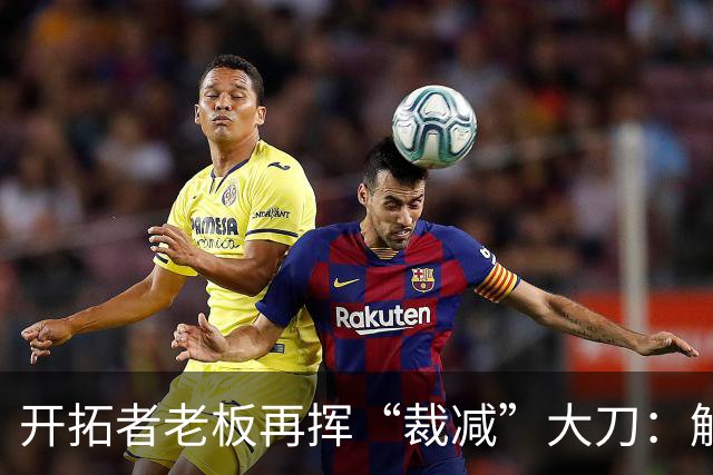 开拓者老板再挥“裁减”大刀：解雇王牌解说，NBA圈内被指“抠门”