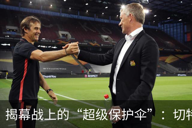 揭幕战上的“超级保护伞”：切特用防守拯救了一切！