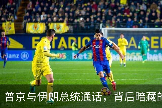 普京与伊朗总统通话，背后暗藏的“大计划”！