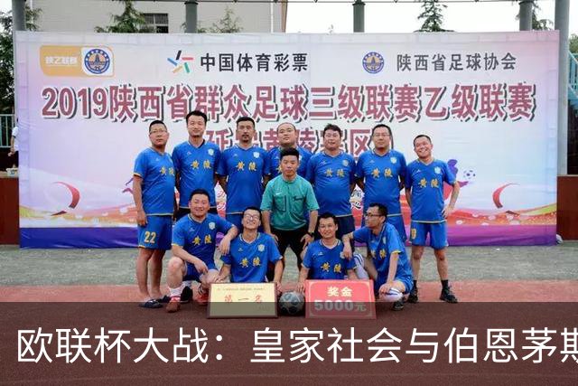 欧联杯大战：皇家社会与伯恩茅斯的“谁更疯狂”之旅