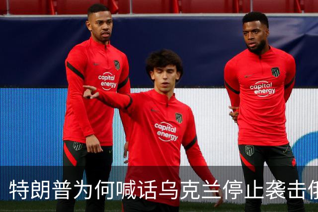 特朗普为何喊话乌克兰停止袭击俄能源设施