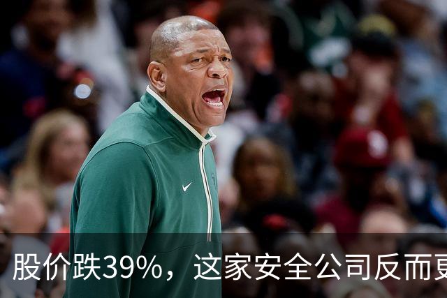 股价跌39%，这家安全公司反而更值得买了？