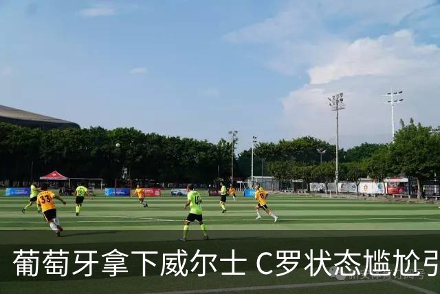 葡萄牙拿下威尔士 C罗状态尴尬引球迷调侃