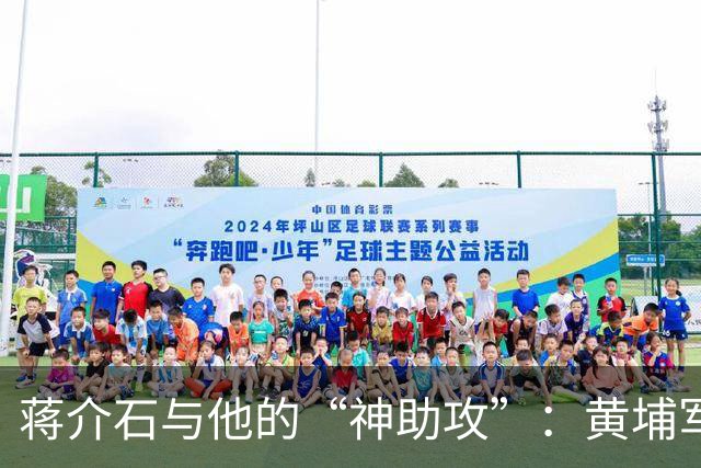 蒋介石与他的“神助攻”：黄埔军校背后的小秘密