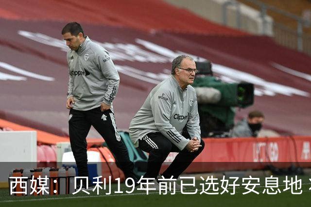 西媒：贝利19年前已选好安息地 将安葬在垂直公墓楼