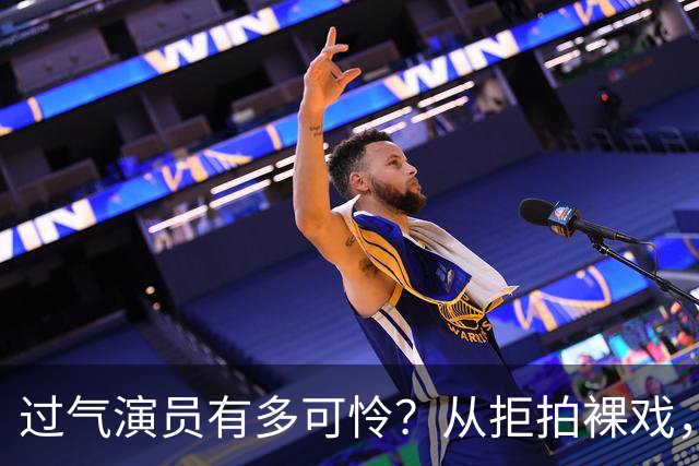 过气演员有多可怜？从拒拍裸戏，到近乎全裸拍戏，真的很心酸