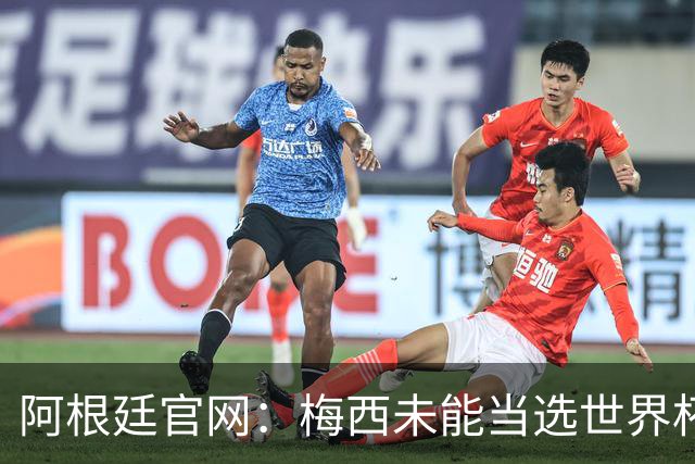 阿根廷官网：梅西未能当选世界杯最佳球员，是本届最大的争议之一