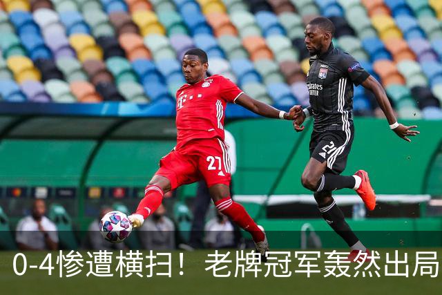 0‑4惨遭横扫！老牌冠军轰然出局，英国公开赛上演疯狂冷门