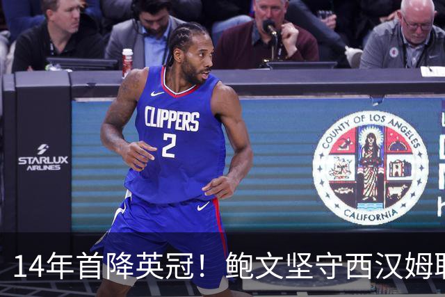 14年首降英冠！鲍文坚守西汉姆联，阿什顿看好他成为联赛顶级球星