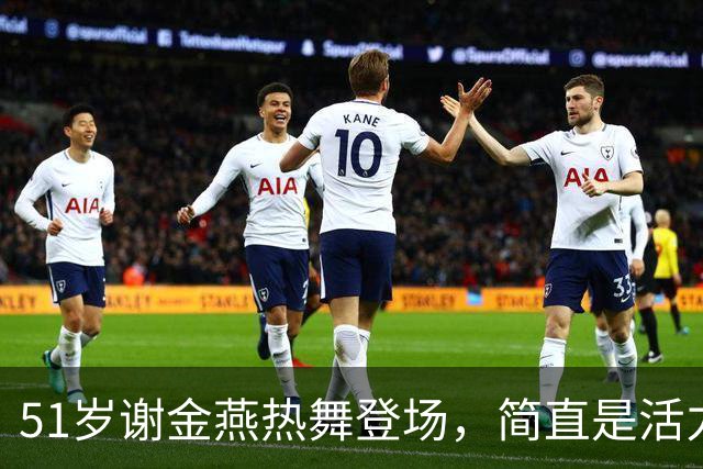 51岁谢金燕热舞登场，简直是活力女神啊！
