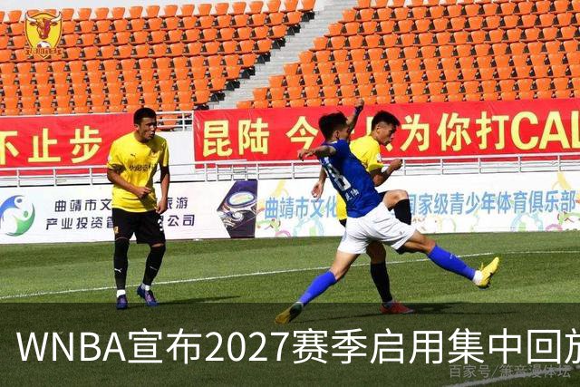 WNBA宣布2027赛季启用集中回放中心，应对判罚争议