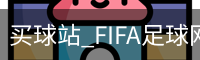 买球站